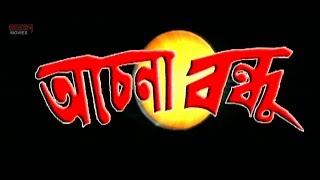 Achena Bandhu (অচেনা বন্দু ) | Full Movie | Bijay Mohanty |  Sabyasachi | Latest Bengali Film