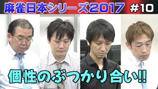 【麻雀】麻雀日本シリーズ2017 10回戦