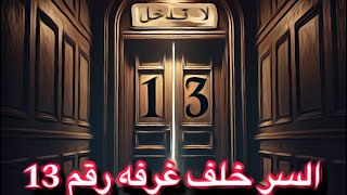 قصة الغرفة رقم 13 - شاهد للاخير!!