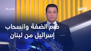 هل ينسحب الجيش الإسرائيلي من لبنان؟ وما موقف العرب من مخطط تهجير أهل غزة؟| #مدار_الغد