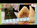 流行都市｜包糉究竟有咩秘訣？｜保哥｜鹹肉糉