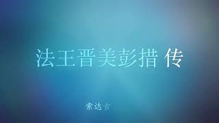 22、护法神的加持—— 法王晋美彭措传