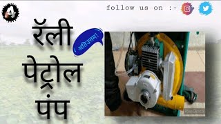 Ralli Sprayer (model MONO) Spraying Petrol Pump Tutorial. रॅली पेट्रोल पंप माहिती...