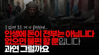 (※시청자댓글) 인생에 돈이 전부는 아닙니다. 없으면 불편 할 뿐입니다. 과연 그럴까요?