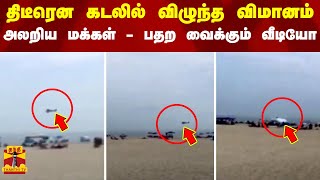 திடீரென கடலில் விழுந்த விமானம் - அலறி ஓடிய மக்கள் - நெஞ்சை பதற வைக்கும் வீடியோ