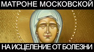 Молитва Матроне Московской об исцелении от болезни