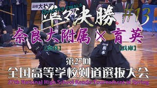 #13【準々決勝】奈良大附属×育英【H30 第27回全国高等学校剣道選抜大会】1上田×阿部・2舘井×大津・3林×榊原・4山本×福岡・5根本×松澤