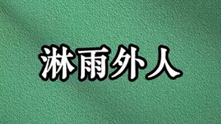 《淋雨外人》 矢口，呼