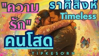 ❤#ราศีสิงห์ #คนโสด #ความรัก  Timeless/คุณจะได้เจอ soul mate เขาและคุณเคยรู้จักกันมาก่อน#ไพ่ยิปซี