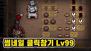 【아이작】썸네일 클릭 참기 Lv.99 :: 아이작 리펜턴스(Isaac Repentance)