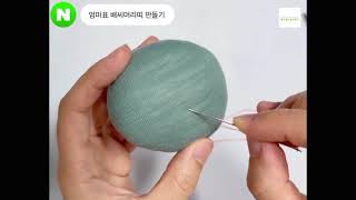 배씨머리띠 만들기