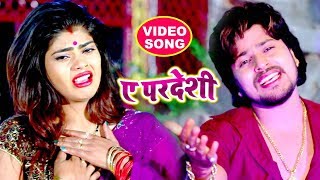 Vishal Gagan का सबसे हिट गाना 2018 - Ae Pardeshi - Bhojpuri Hit Songs 2018 New