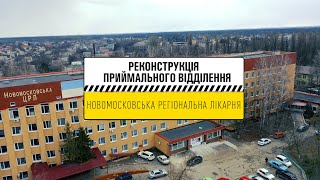 У Новомосковську оновлюють приймальне відділення центральної регіональної лікарні