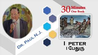 I Peter | I பேதுரு | இதுவரை கேட்டிராத வேத பகுதி - Dr. Paul N.J