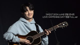 241227 2024 소수빈 연말 콘서트 LOVE HAPPENING DAY1 앵콜 FULL.ver