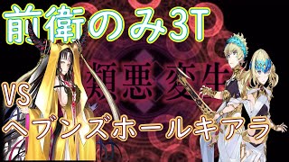 FGO ディオスクロイwith Wキャストリアで3ターン！VSヘブンズホールキアラ戦（whipのみ）