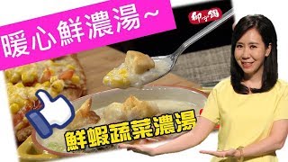 《觀觀來上菜》御守鍋 鮮蝦蔬菜濃湯