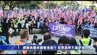 感谢美国保护香港游行 民众高呼天灭中共【中国禁闻】