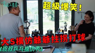 ❤️超級爆笑！ 汪小菲模仿老爺爺拄拐杖打球，大S笑到直不起腰，氛圍超歡樂 | 幸福三重奏第一季【大S 汪小菲】