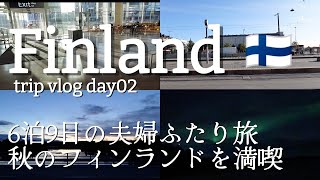 ［Finland Trip 2］6泊9日で楽しむ、フィンランド・スペインふたり旅🇫🇮|秋のフィンランド|ヘルシンキ|カフェウルスラ|イヴァロ空港|イナリ|オーロラ|フィンエアー|かもめ食堂