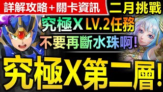 【神魔之塔】究極艾克斯 全洛克人配置【二月挑戰關卡 LV2】無腦通關(二月挑戰任務◎挑戰任務 LV.2)(月月挑戰之梅見月)