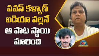 పవన్ కళ్యాణ్ ఐడియా వల్లనే ఆ పాట స్థాయి మారింది | Mani Sharma Interview | NTV ENT