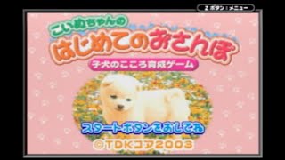 GBA制覇企画 77本目 こいぬちゃんのはじめてのおさんぽ 子犬のこころ育成ゲーム(TDKコア)