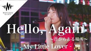 心に沁みる気持ちのこもった歌声に多くの人が足を止めていた!! Hello, Again 〜昔からある場所〜 / My Little Lover （Covered By 松下玲緒菜）