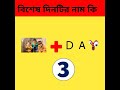 #bangla dhadha questions and answers#shorts #short #joy short video#dhadha #emoji #ytshorts #funny