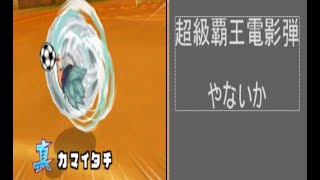 イナズマイレブン3　対戦動画83　VSサワガニ