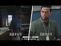 搬運 【gta5線上】：這部影片或許能幫你搞懂gtaonline故事的時間線問題！