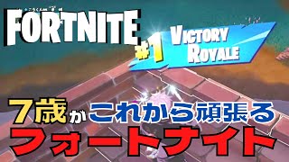 フォートナイト ビクロイ狙う7歳児 #小学生 #FORTNITE  #フォトナ #スイッチ