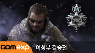 2015 서든어택 슈퍼 페스티벌 그랜드 파이널 2일차 여성부 결승