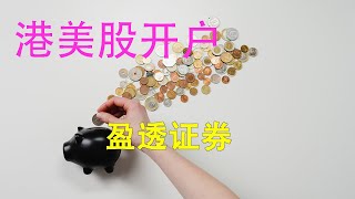 2023年港美股开户渠道，盈透证券港美股开户流程，富途老虎禁止大陆投资人开户后如何投资港美股