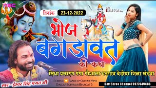 ईश्वर भगत की कथा ! भोज बगड़ावत की कथा पातुडी़ कलालण की || devnarayan ki katha #devshreechannel