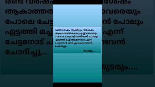 ഏട്ടത്തി മച്ചി ആണോ... 😢part -3|#shorts#shortsfeed#malayalam#motivation#like#subscribe#