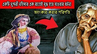 এক সুন্দরী মেয়ে এক রাতেই বৃদ্ধ হয়ে যাওয়ার ঘটনা | একটি অহংকারী মেয়ের করুণ পরিণতি | Bangla Moral Story