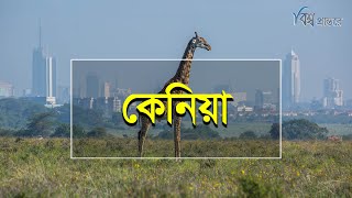 কেনিয়া | সিংহ, কফি আর শান্তির দেশ | বিশ্ব প্রান্তরে | Kenya | Bishwo Prantore