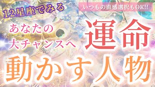 【幸転と奇跡叶う!!】大チャンスへ!!あなたの運命動かす人物(キーパーソン)どんな人?! 〜見た時がタイミングのリーディング〜