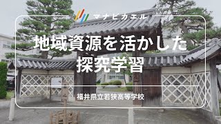 探究学習のサイクルを回し、「生徒主体」の学校になれた理由（福井県立若狭高等学校）