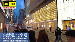 【HK 4K】尖沙咀 北京道 | Tsim Sha Tsui Peking Road | DJI Pocket 2 | 2021.07.11