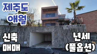 [년세/매매] 애월 윈드스톤3차 벙커주차장이 있는 신축 풀옵션 년세 또는 매매  #애월바다조망 #애월타운하우스 #제주도전원주택