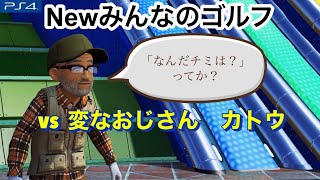 ニューみんなのゴルフ 釣りが趣味な変なおじさん カトウ vs ランスロット・ノーマン　ライジングインパクト　「僕にはシャイニングロード(月の導き)が見えるんだ」　ダリル　ゲーム実況🎮