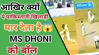 आखिर क्यों पाकिस्ती खिलाड़ी ने मार दी ms dhoni को बॉल #shorts #cricketshorts #msdhoni