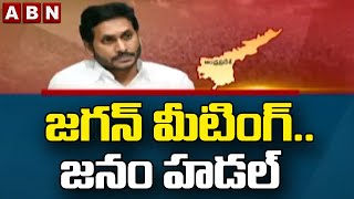 జగన్ మీటింగ్ .. జనం హడల్ || CM Jagan Public Meeting || ABN Telugu