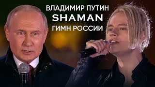 SHAMAN и ВЛАДИМИР ПУТИН - ГИМН РОССИИ. Концерт «Вместе навсегда!» на Красной площади