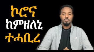 Josiass Denden | ዝፈርሓ ዝነበርኩ ኮሮና ናብ ነብሰይ መጺኣ