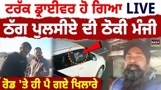 Truck Driver ਹੋ ਗਿਆ LIVE, ਠੱਗ ਪੁਲਸੀਏ ਦੀ ਠੋਕੀ ਮੰਜੀ, Road 'ਤੇ ਹੀ ਪੈ ਗਏ ਖਿਲਾਰੇ | Punjabi | Viral Video