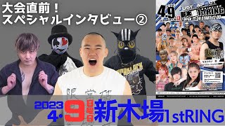 【選手コメント動画】2023.4.9 （日）新木場1st RING大会直前！スペシャルインタビュー！！②【ケンイチ軍団】