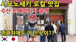 일본 시모노세키 관광지속 숨은 로컬 맛집 l 가성비 최고 텐동 l 한일부부의 일본여행 브이로그 l 야마구치현 관광 가이드 l 현지인 추천 가성비 덮밥 맛집